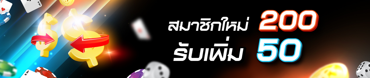 ฝาก 200 รับ 250 สมาชิกใหม่
